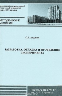 Сергей Андреев - Разработка, отладка и проведение эксперимента