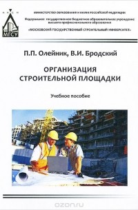  - Организация строительной площадки. Учебное пособие