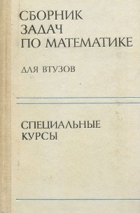  - Сборник задач по математике для втузов. Специальные курсы