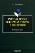 Виталий Костомаров - Рассуждение о формах текста в общении. Учебное пособие