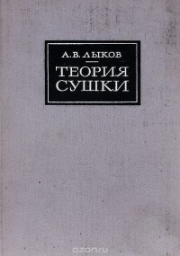 А. Лыков - Теория сушки