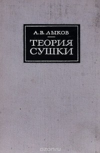 А. Лыков - Теория сушки