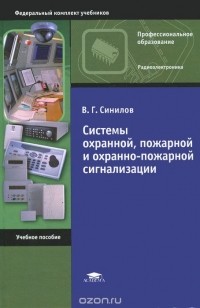 Вячеслав Синилов - Системы охранной, пожарной и охранно-пожарной сигнализации. Учебное пособие