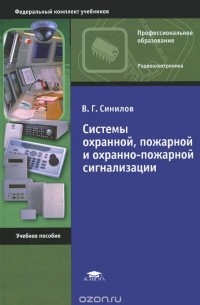 Вячеслав Синилов - Системы охранной, пожарной и охранно-пожарной сигнализации. Учебное пособие