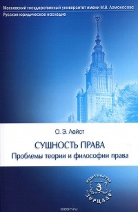 Олег Лейст - Сущность права. Проблемы теории и филосифии права. Учебное пособие