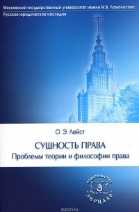 Олег Лейст - Сущность права. Проблемы теории и филосифии права. Учебное пособие