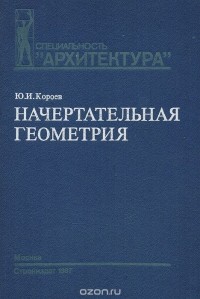 Юрий Короев - Начертательная геометрия