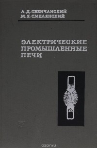  - Электрические промышленные печи. Часть 2. Дуговые печи. Учебное пособие