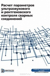 Расчёт параметоров ультразвукового и ренгеновского контроля сварных соединений. Учебно-методическое пособие