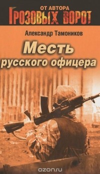 Александр Тамоников - Месть русского офицера