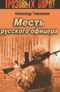 Месть русского офицера