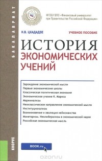 Нэлли Цхададзе - История экономических учений. Учебное пособие