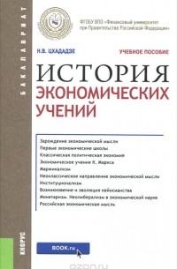 Нэлли Цхададзе - История экономических учений. Учебное пособие