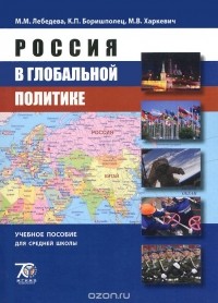  - Россия в глобальной политике. Учебное пособие