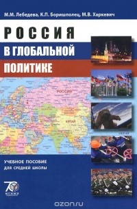  - Россия в глобальной политике. Учебное пособие