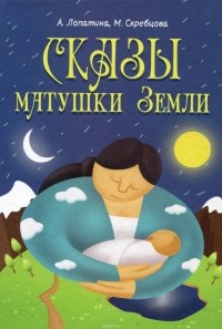  - Сказы матушки Земли