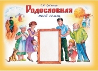 Елена Еременко - Родословная моей семьи. Учебное пособие