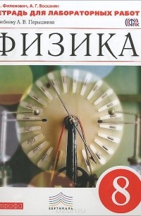  - Физика. 8 класс. Тетрадь для лабораторных работ. К учебнику А. В. Перышкина