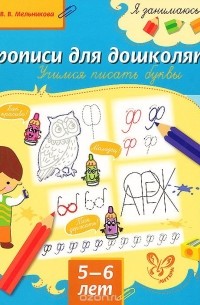 Валерия Мельникова - Прописи для дошколят. Учимся писать буквы