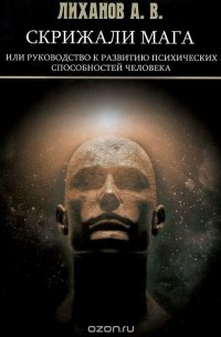 Скрижали Мага, или Руководство к развитию психических способностей человека