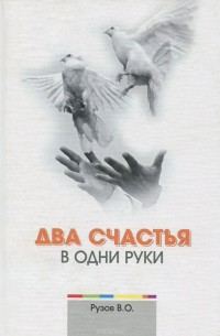 Вячеслав Рузов - Два счастья в одни руки
