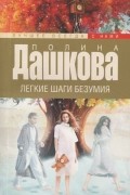 Полина Дашкова - Легкие шаги безумия