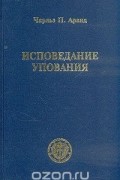 Charles Arand - Исповедание упования