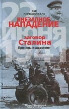 Борис Шапталов - Как организовали &quot;внезапное&quot; нападение 22 июня 1941. Заговор Сталина. Причины и следствия