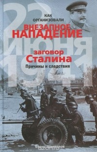 Борис Шапталов - Как организовали "внезапное" нападение 22 июня 1941. Заговор Сталина. Причины и следствия
