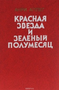 Анри Аллег - Красная звезда и зеленый полумесяц