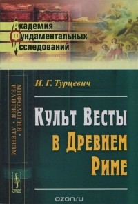 Иван Турцевич - Культ Весты в Древнем Риме