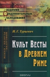 Иван Турцевич - Культ Весты в Древнем Риме