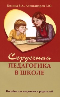  - Сердечная педагогика в школе. Пособие для педагогов и родителей