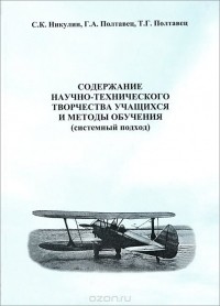  - Содержание научно-технического творчества учащихся и методы обучения. Системный подход