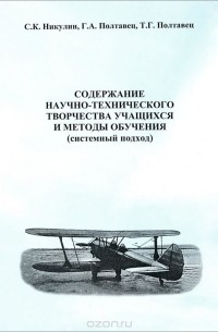  - Содержание научно-технического творчества учащихся и методы обучения. Системный подход