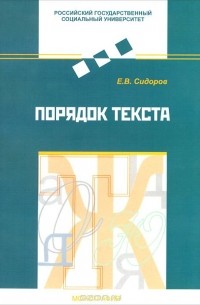 Евгений Сидоров - Порядок текста
