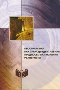 Пространство как трансцендентальная предпосылка познания реальности
