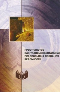 Пространство как трансцендентальная предпосылка познания реальности