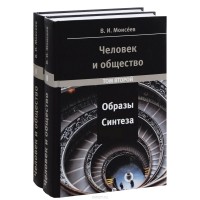 Вячеслав Моисеев - Человек и общество. Образы синтеза. В 2 томах (комплект)