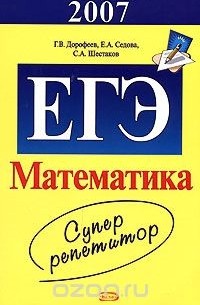  - ЕГЭ 2007. Математика. Суперрепетитор