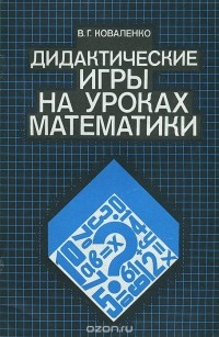 В.Г. Коваленко - Дидактические игры на уроках математики. Книга для учителя