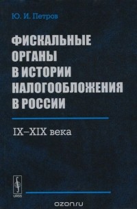 Фискальные органы в истории налогообложения в России. 9 - 19 века