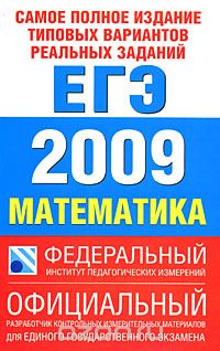  - Самое полное издание типовых вариантов реальных заданий ЕГЭ. 2009. Математика