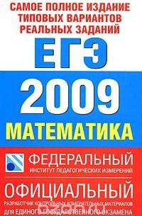  - Самое полное издание типовых вариантов реальных заданий ЕГЭ. 2009. Математика
