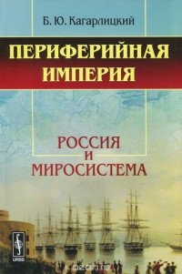 Борис Кагарлицкий - Периферийная империя. Россия и миросистема