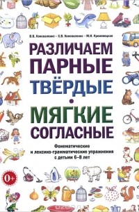  - Различаем парные твердые - мягкие согласные. Фонематические и лексико-грамматические упражнения с детьми 6-8 лет