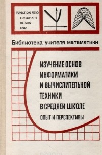 Изучение основ информатики и вычислительной техники в средней школе