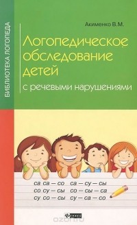 Акименко В.М. - Логопедическое обследование детей с речевыми нарушениями