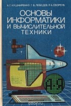  - Основы информатики и вычислительной техники