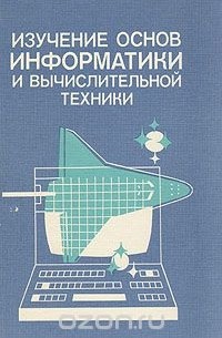 Изучение основ информатики и вычислительной техники